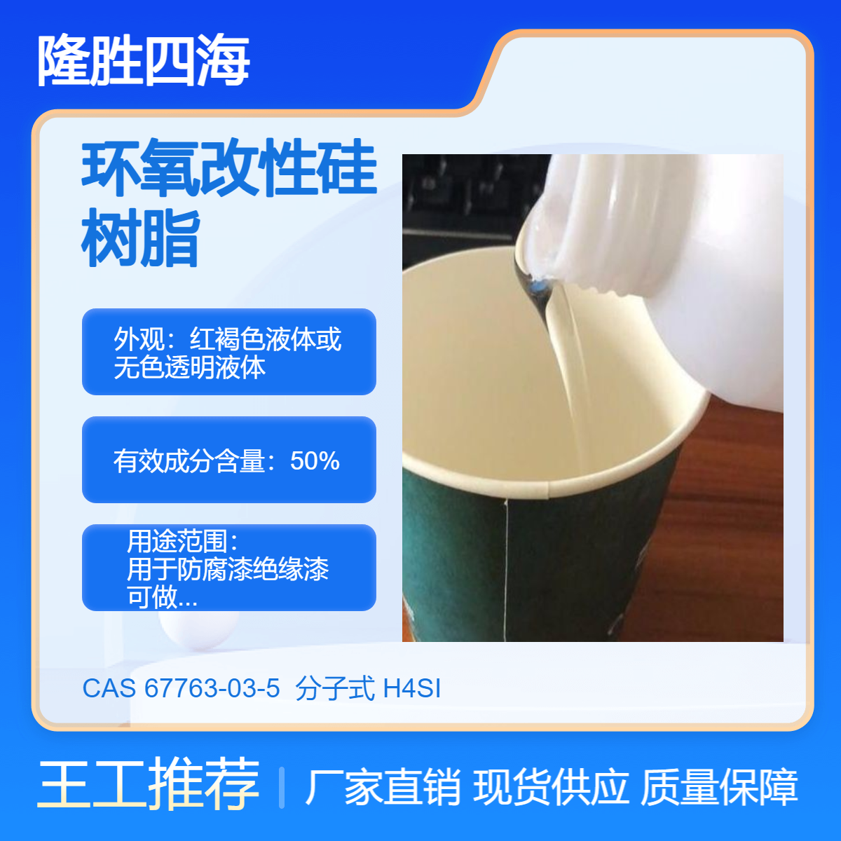 隆胜 环氧改性有机硅树脂 改善漆膜附着力耐温性能 防腐耐候漆基料