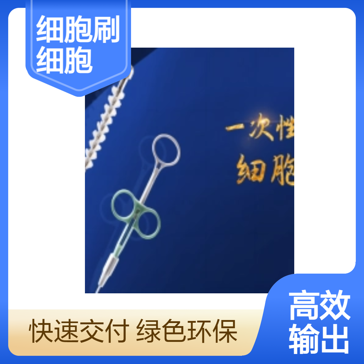 南微医学CYB-40S-16C 型一次性使用细胞刷 供临床刷取细胞样品用