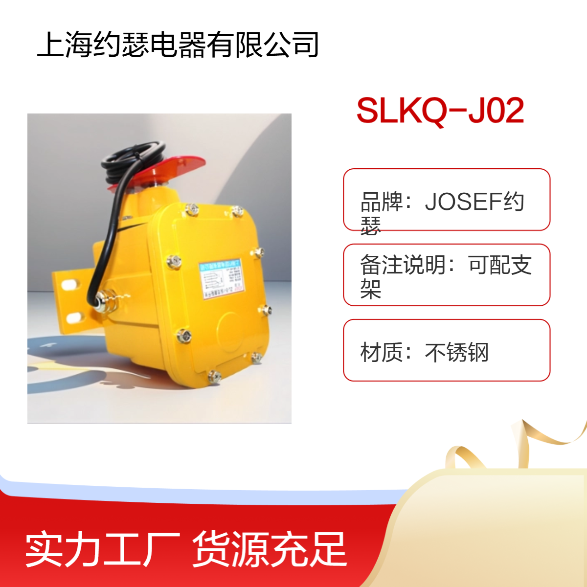 航空航天，水电工厂使用 JOSEF约瑟 SLKQ-J02撕裂开关
