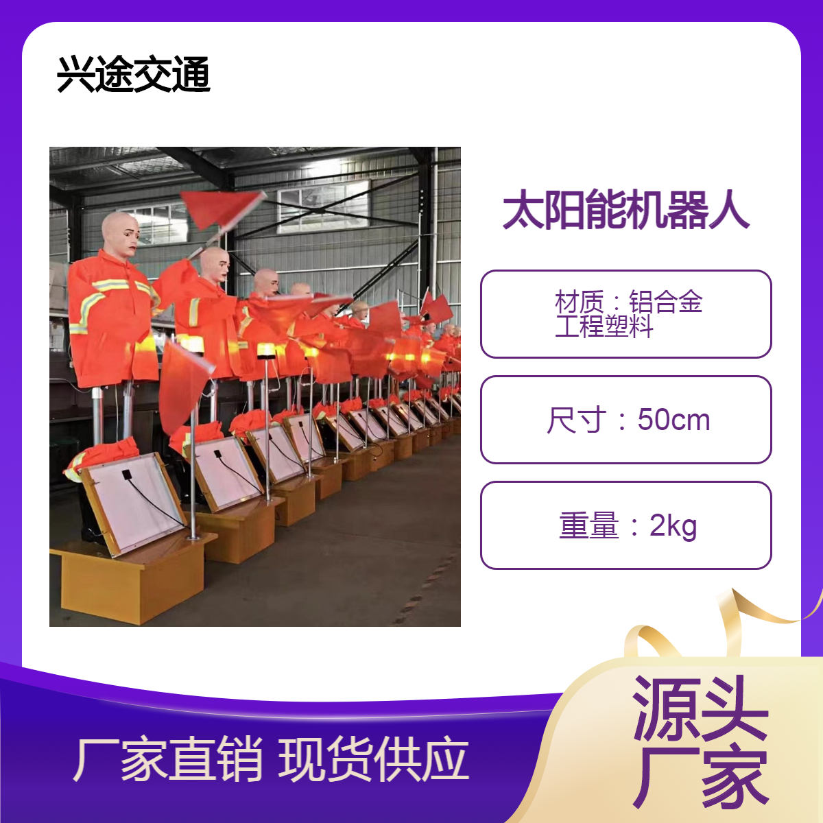 兴途交通 高速指挥员 红色蓝色警示爆闪灯 安全牌耐腐蚀 太阳能机器人