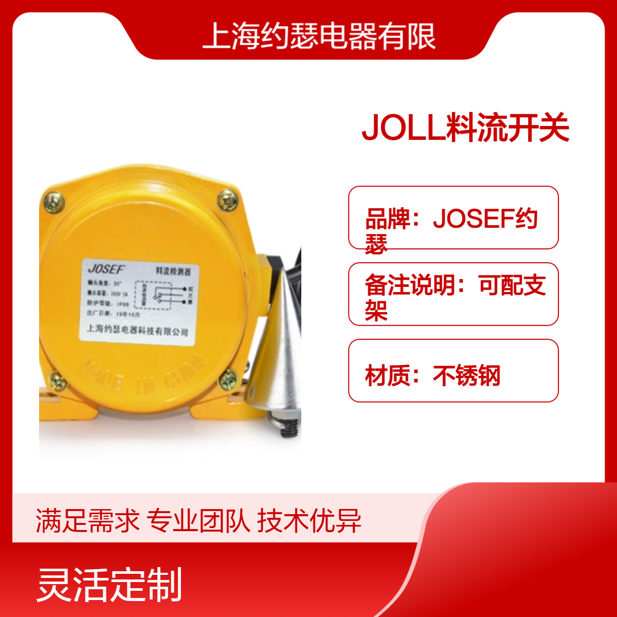 JOSEF约瑟 JOLL料流开关 用于轻工轻纺、食品医药行业