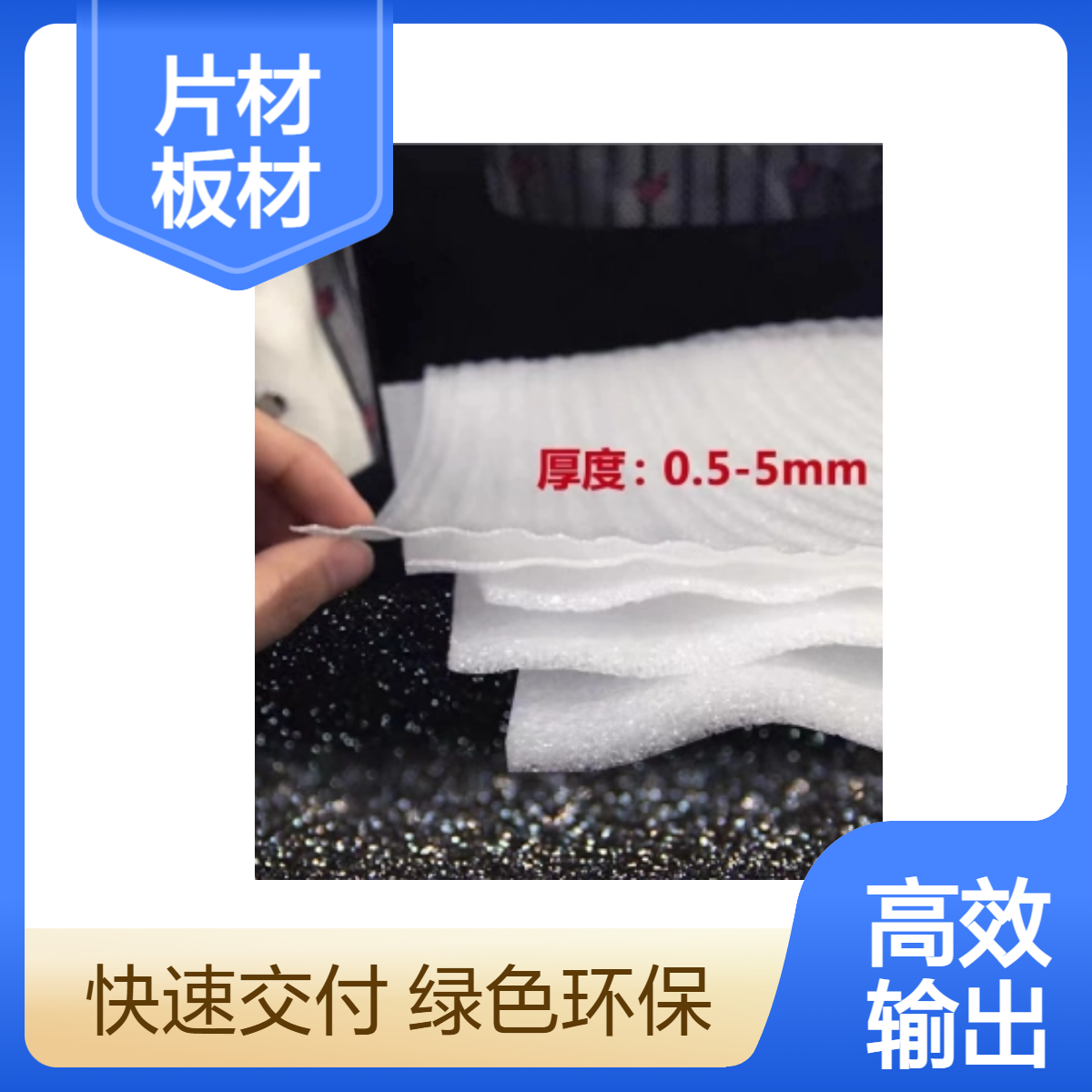 EPE珍珠棉定制片材 发泡棉板材 高密泡沫棉内衬 包装打包快递物流