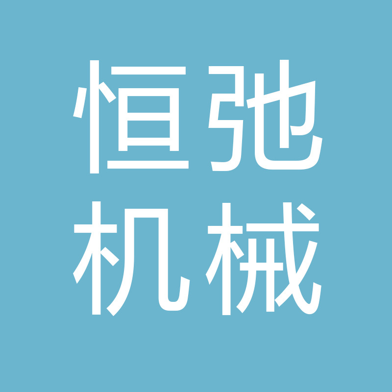 温岭市恒弛机械输送设备厂