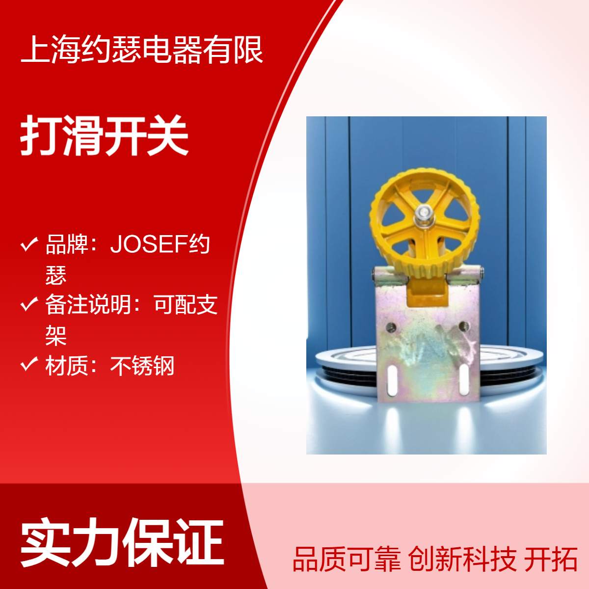 静音无噪，运算快 XLDH-F-S打滑开关 JOSEF约瑟