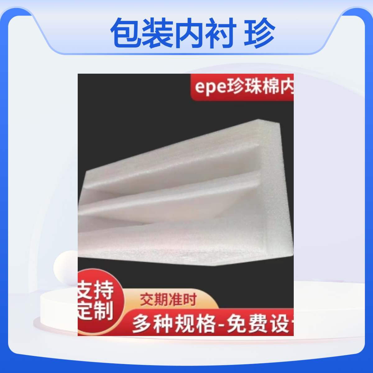 EPE珍珠棉厂家异型快递包装棉 填充泡沫棉珍珠绵鸡蛋水果托