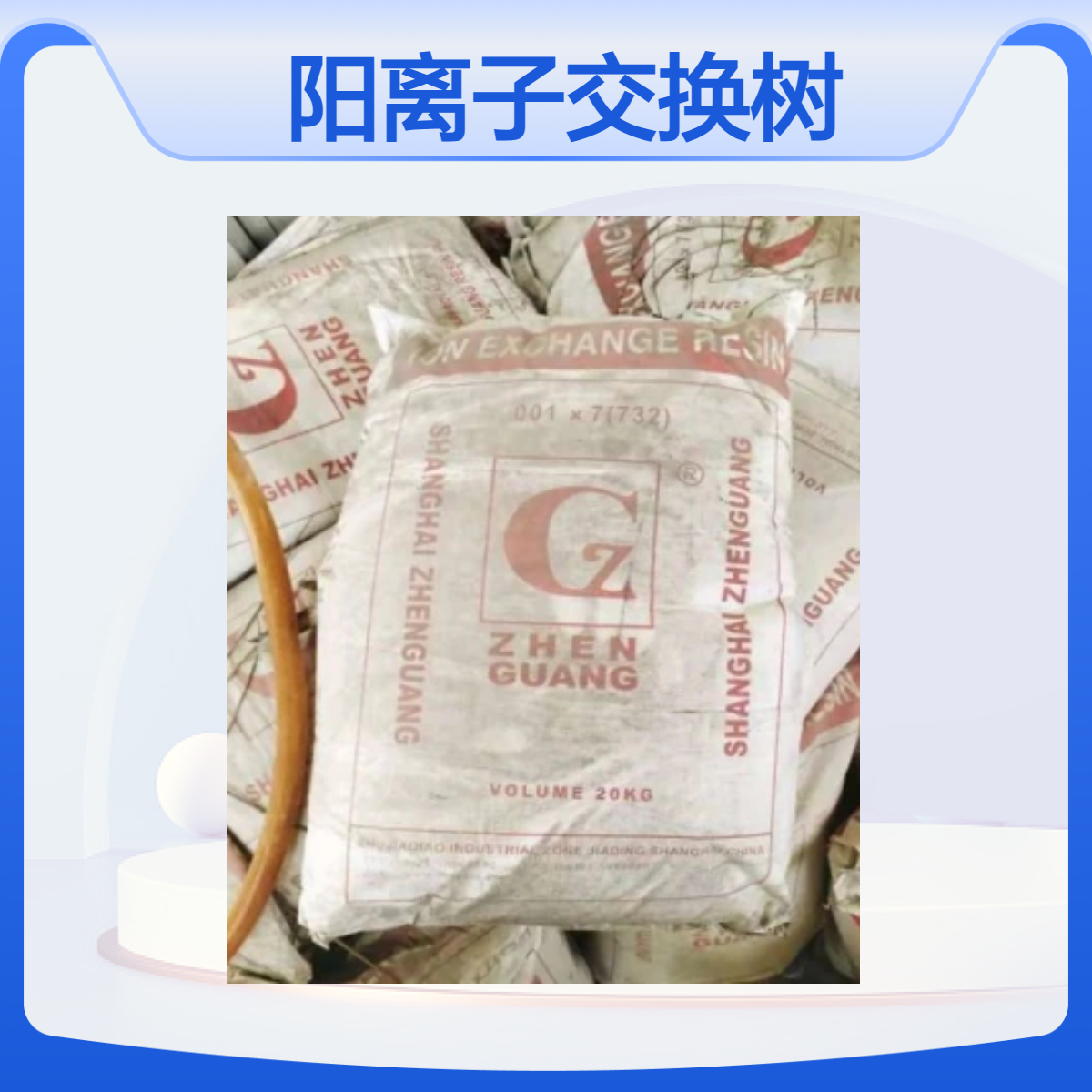 回收阳离子交换树脂 吸附树脂 清理化工厂原料废料