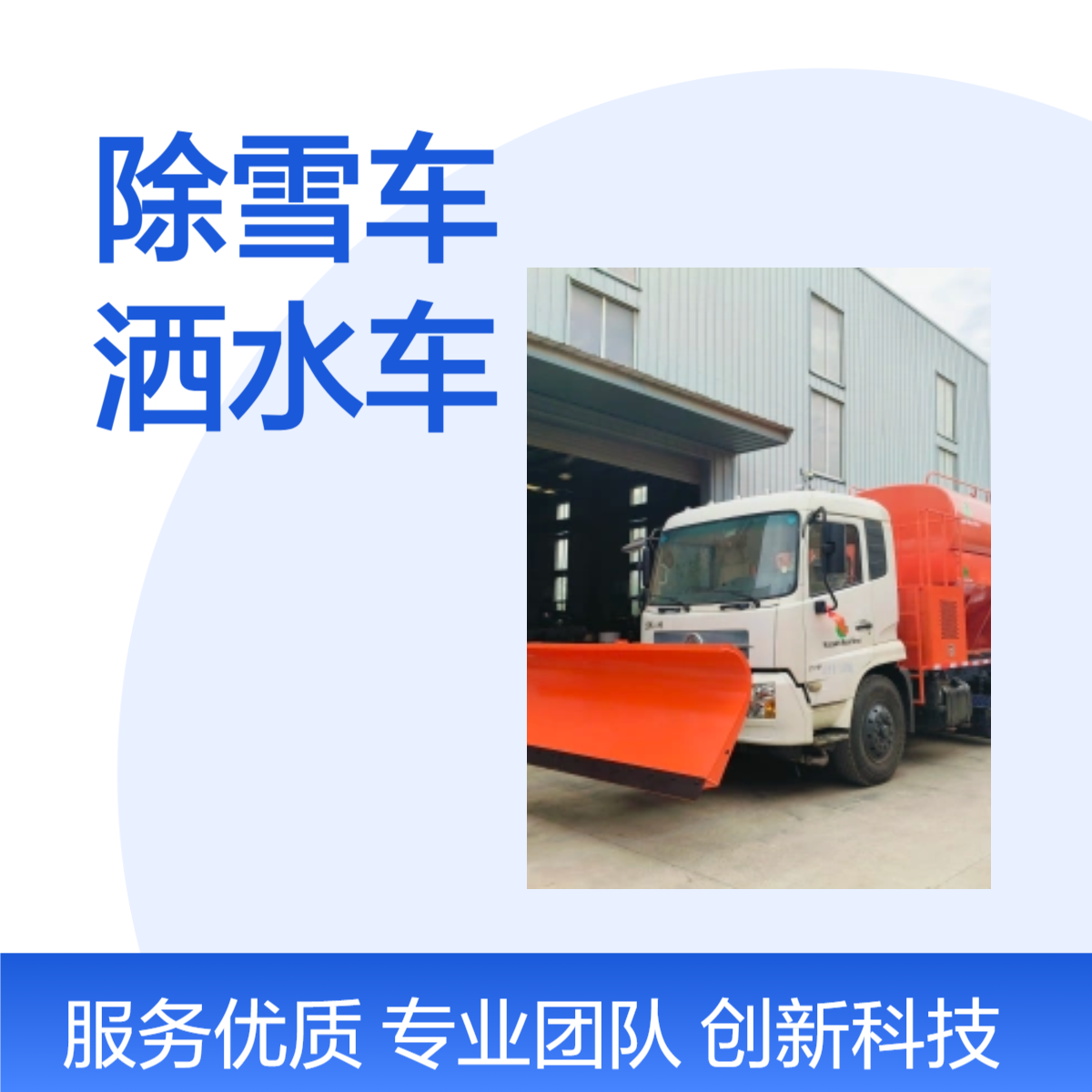 出口除雪车洒水车可用于冬季融雪剂撒布夏季降尘