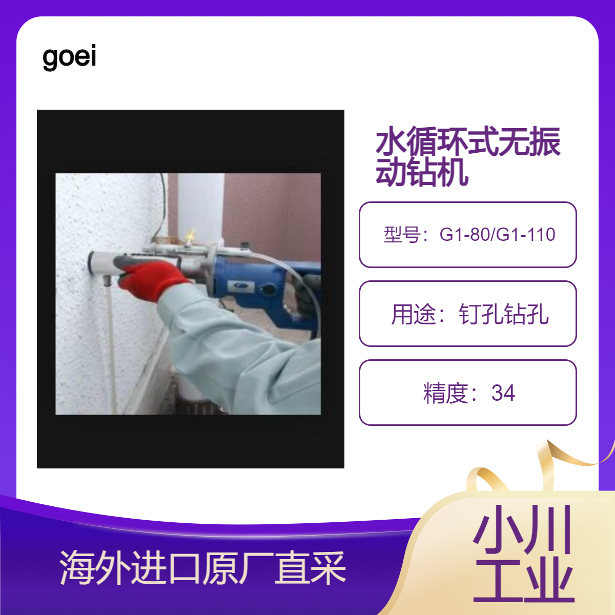 goei墙体打孔钻机G1-80/G1-110瓷砖打孔 建筑物钻孔 不破坏墙壁