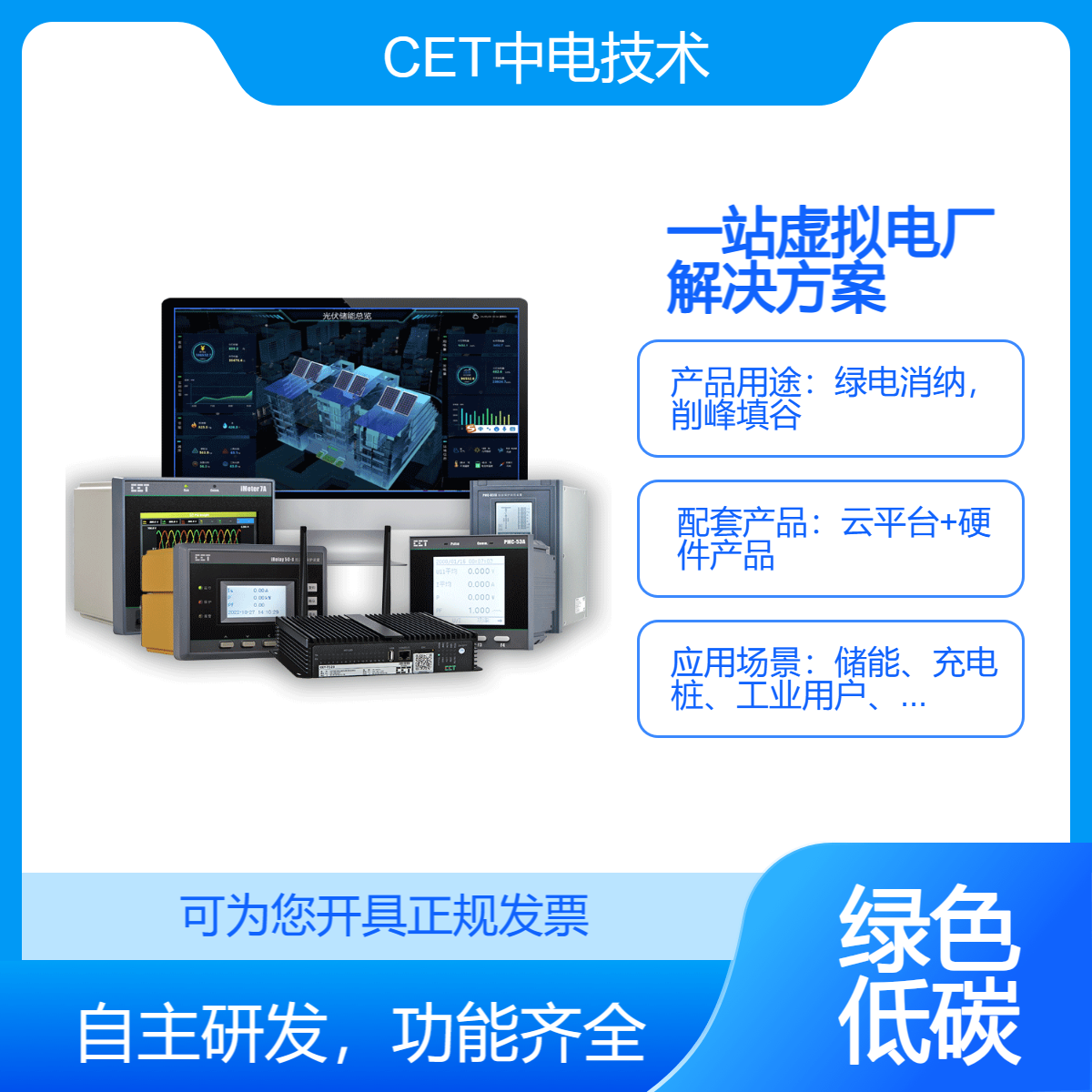 vpp虚拟电厂能源管理_绿电消纳_源网荷储_削谷填峰_CET中电技术