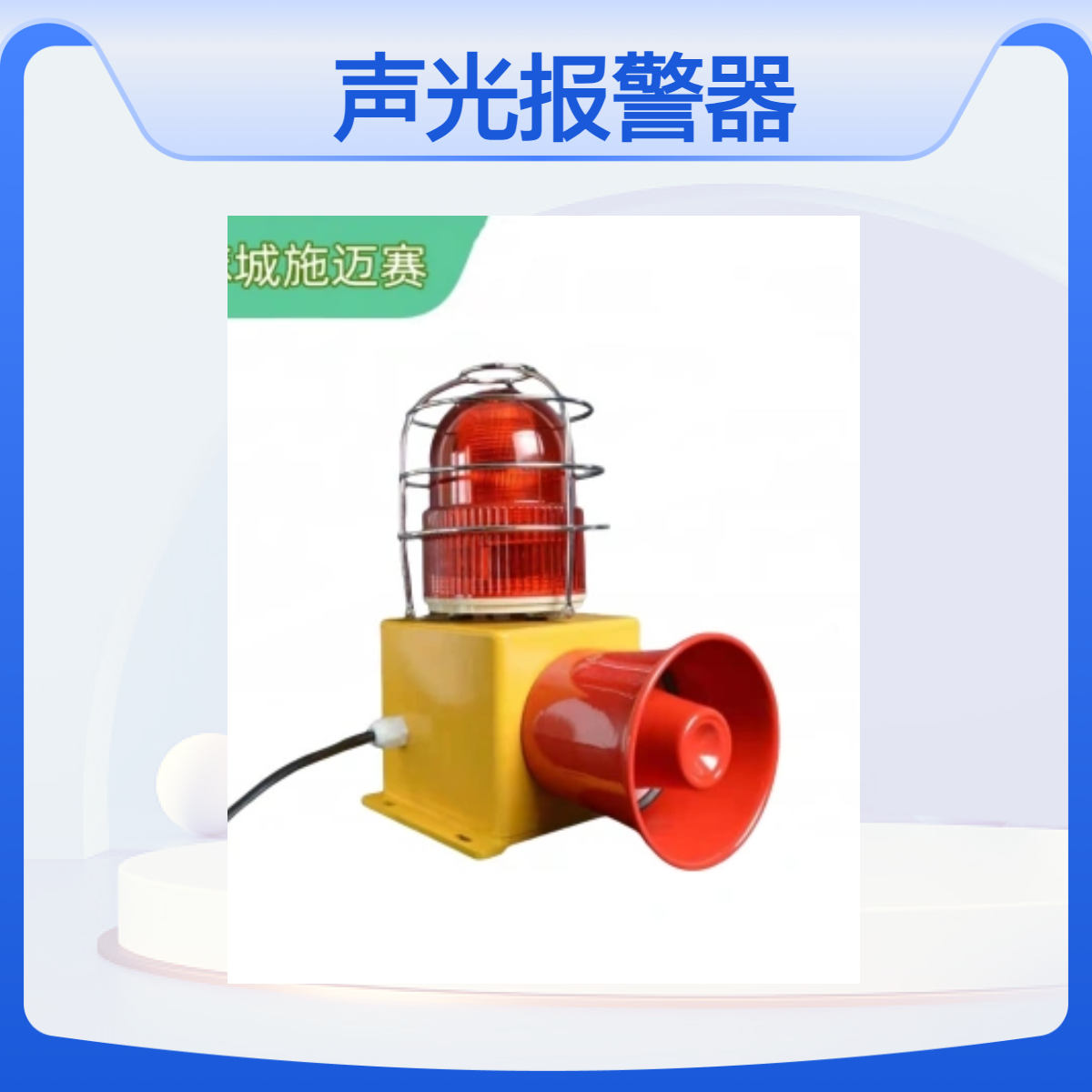 声光报警器FB200DB/T电压频率50-60Hz，喇叭功率180dB