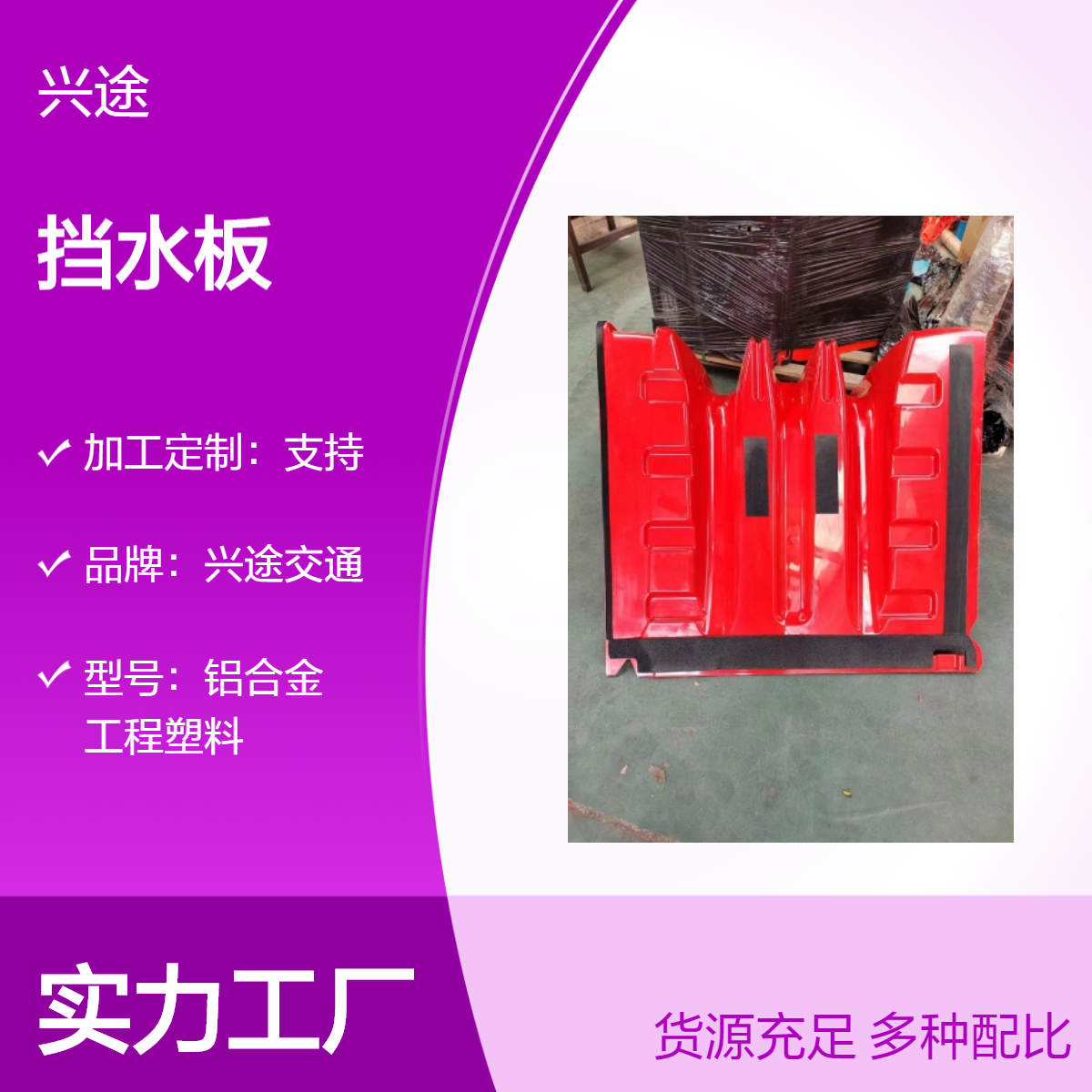 兴途交通挡水板 耐腐蚀红色组合防汛板 拆卸方便可移动阻水L型稳固