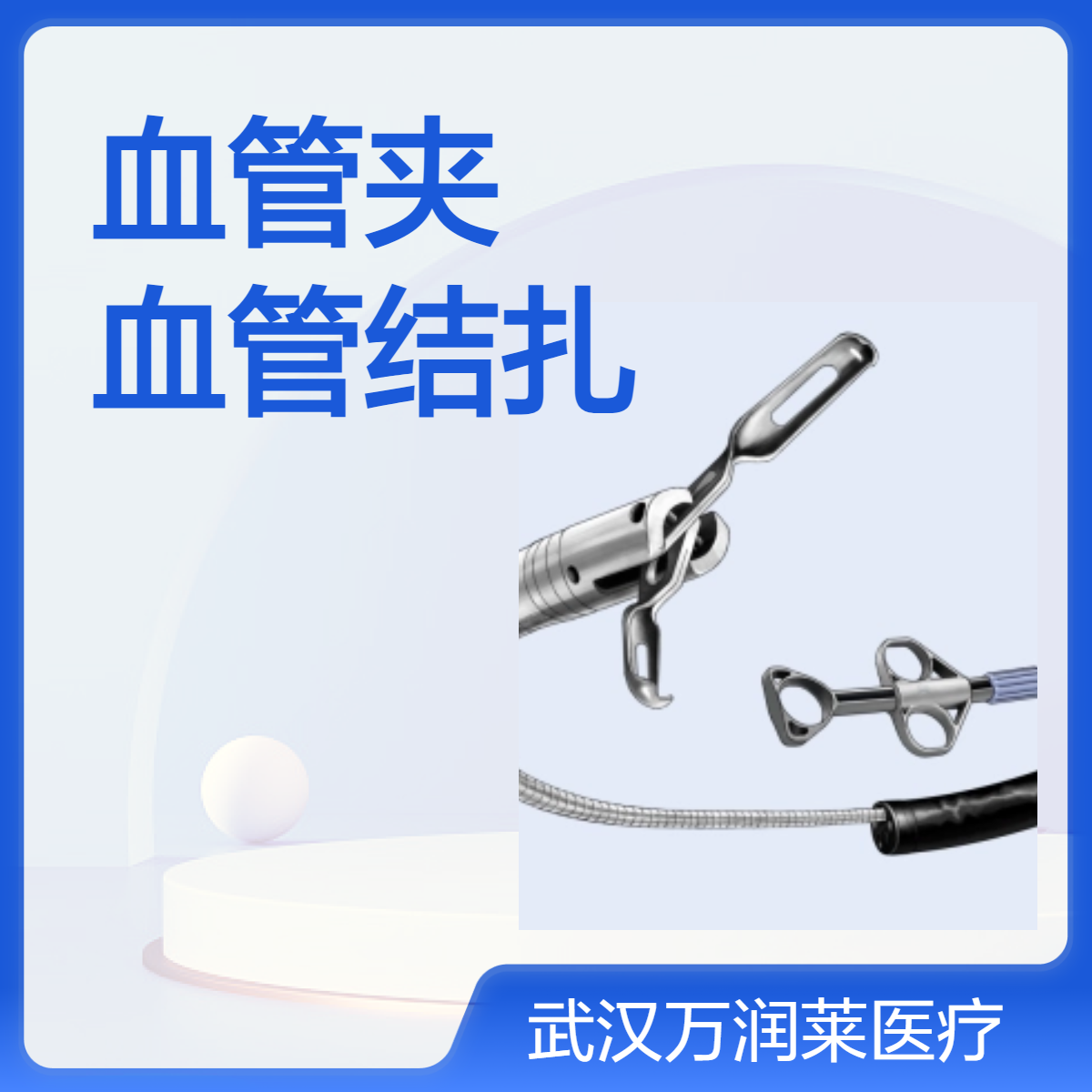 南微医学血管夹DHC-D-26-195 用于手术中的血管结扎