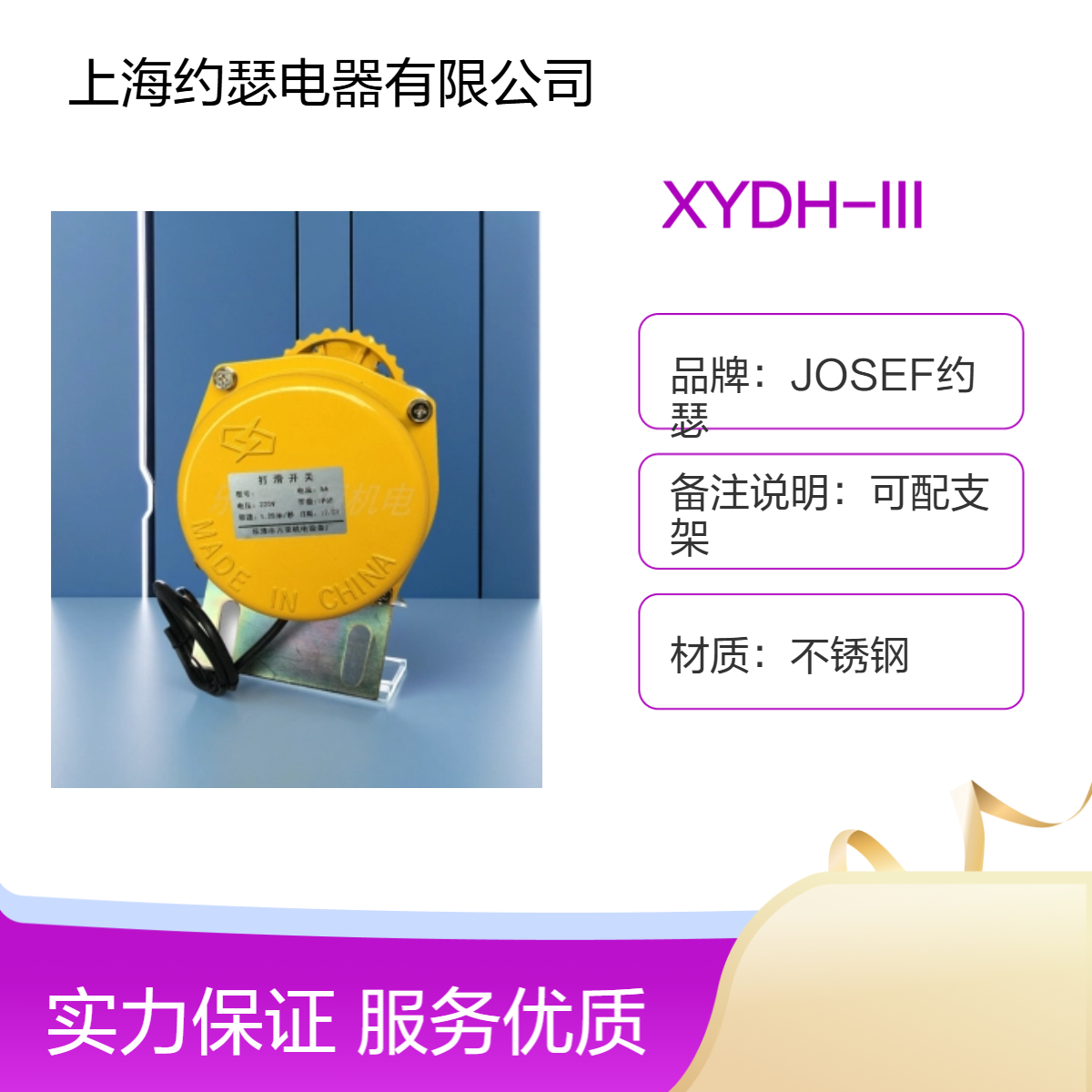 JOSEF约瑟 XYDH-III打滑开关 机械、轻工自动化设备使用
