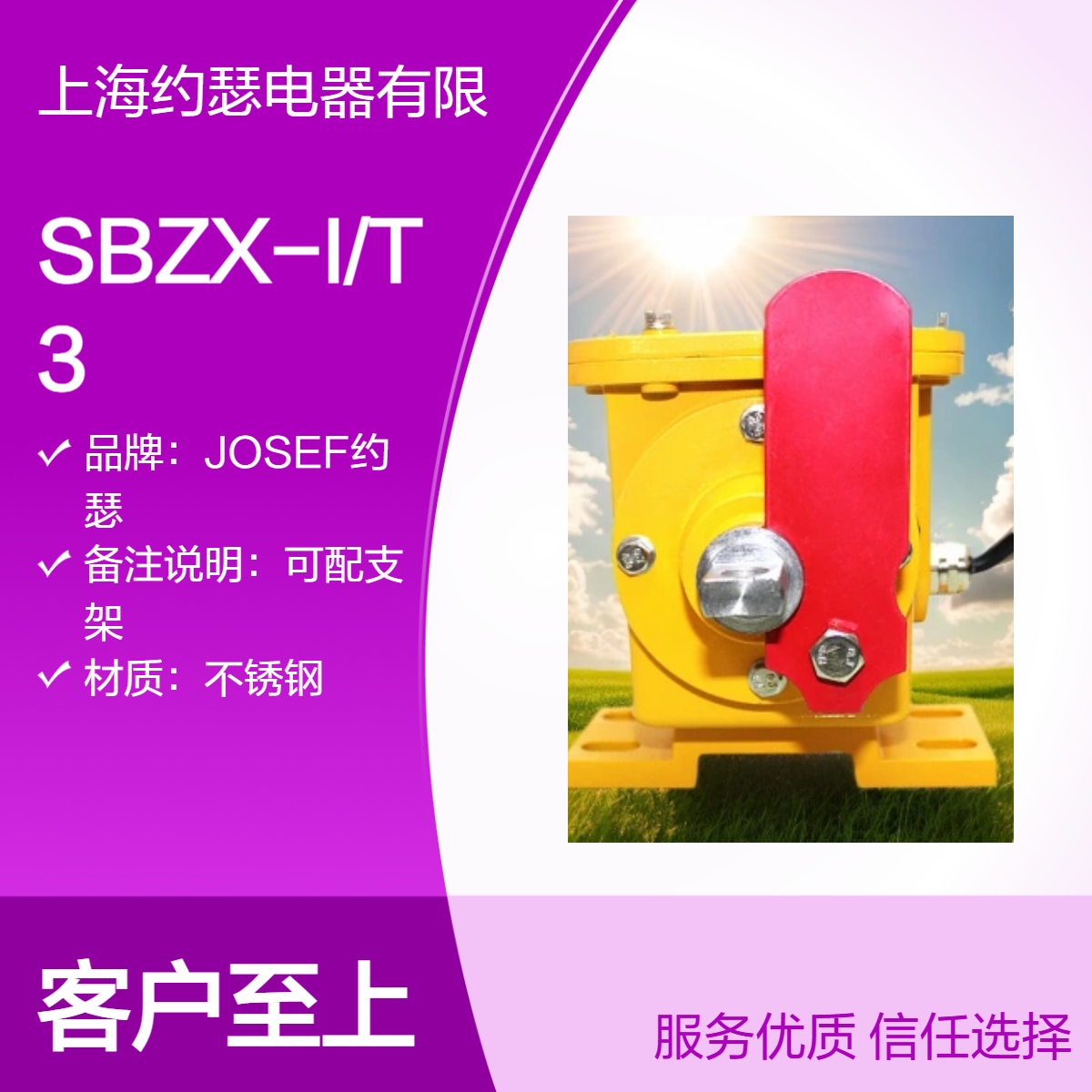 JOSEF约瑟 SBZX-I/T3撕裂开关 优良导电率，用于城市石化