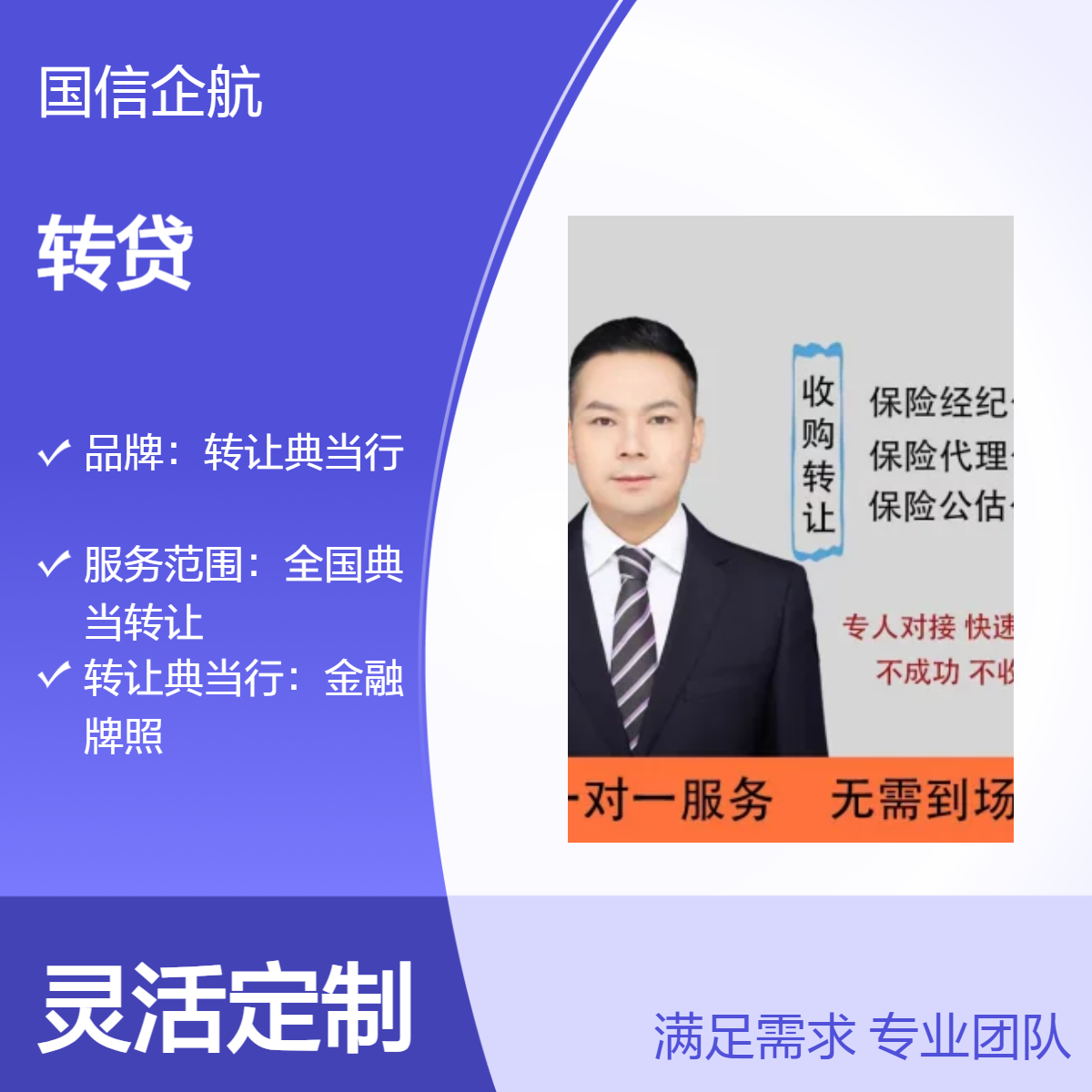 金融牌照转让服务 典当行 融资担保 保险代理全国资源优选