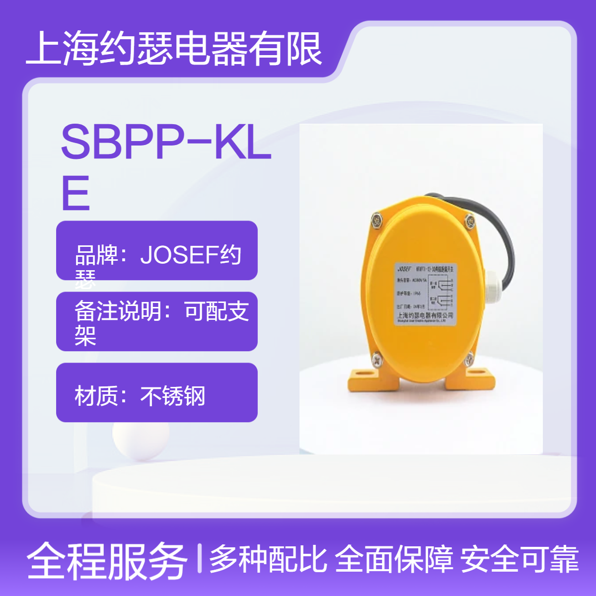 SBPP-KLE跑偏开关 JOSEF约瑟 应用广泛，智能运算