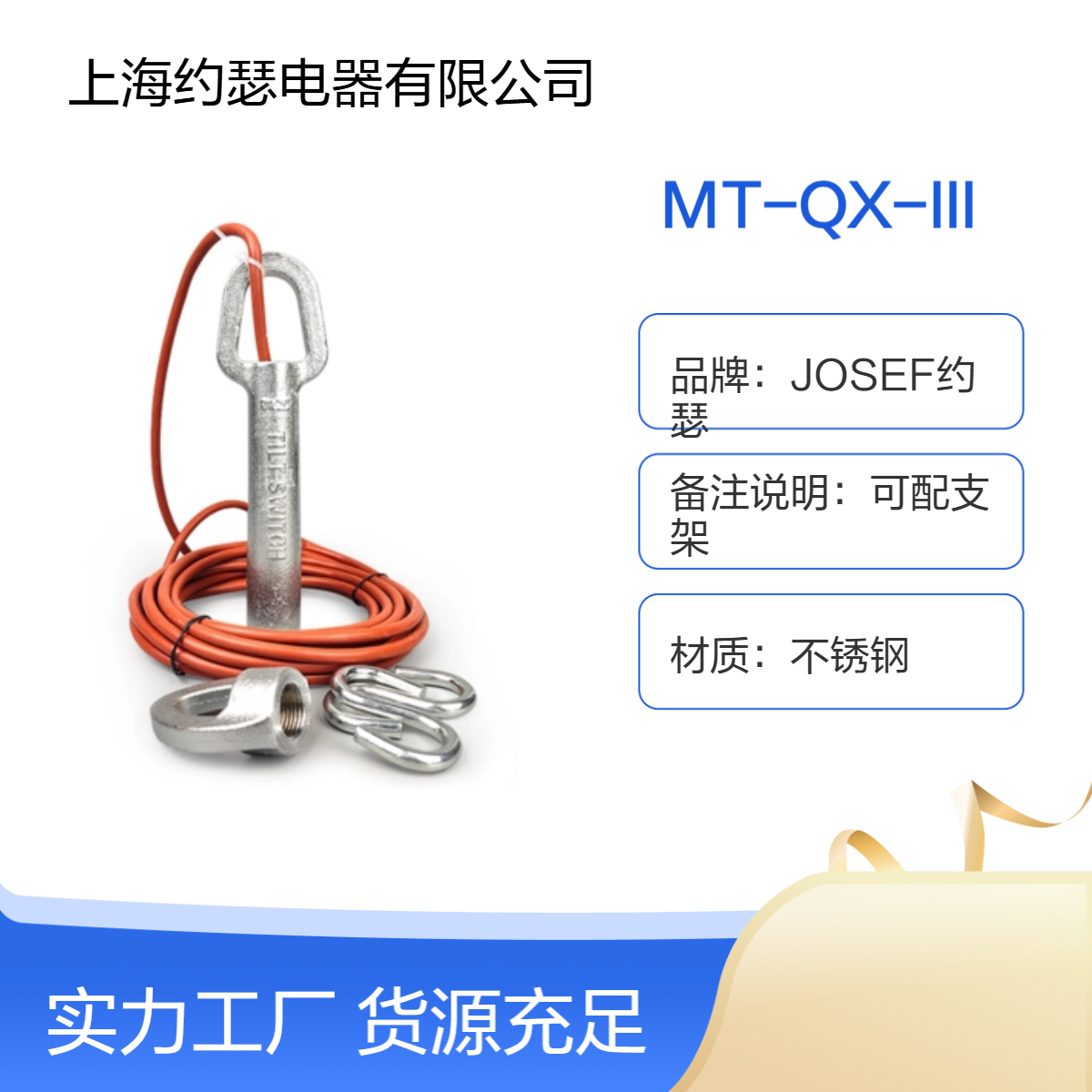 JOSEF约瑟 MT-QX-III堵料倾斜开关 用于机械设备，通讯设备