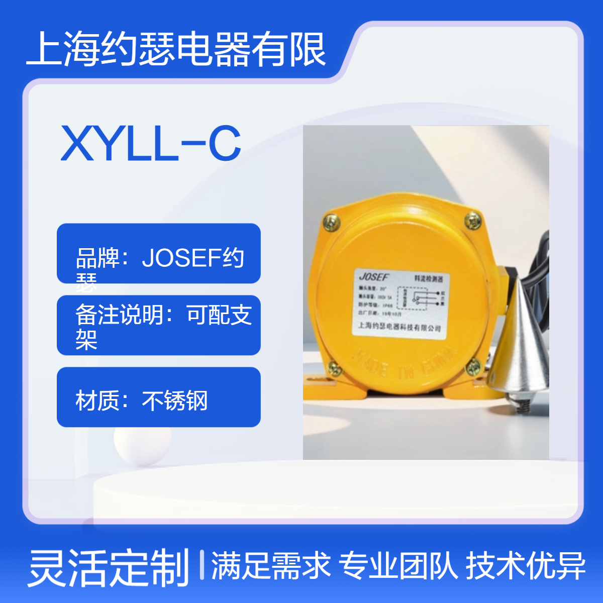用于石油开采 XYLL-C料流开关 JOSEF约瑟 操作简易，高性能