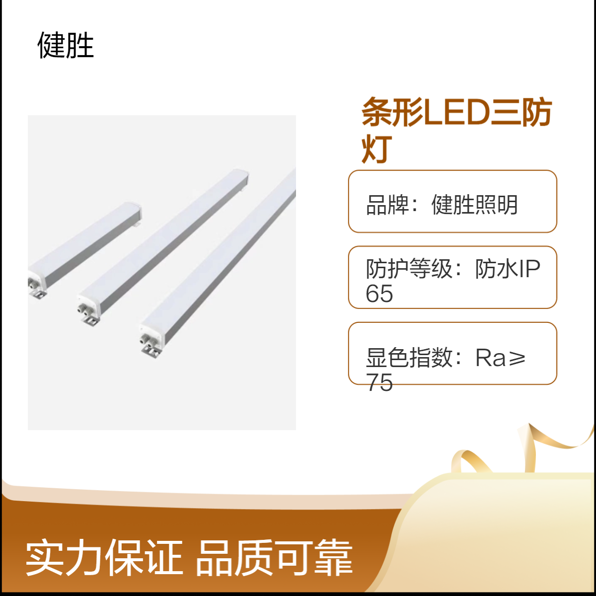 健胜照明条形LED三防灯Ra≥75高显色60w120°光束角防水防尘照明