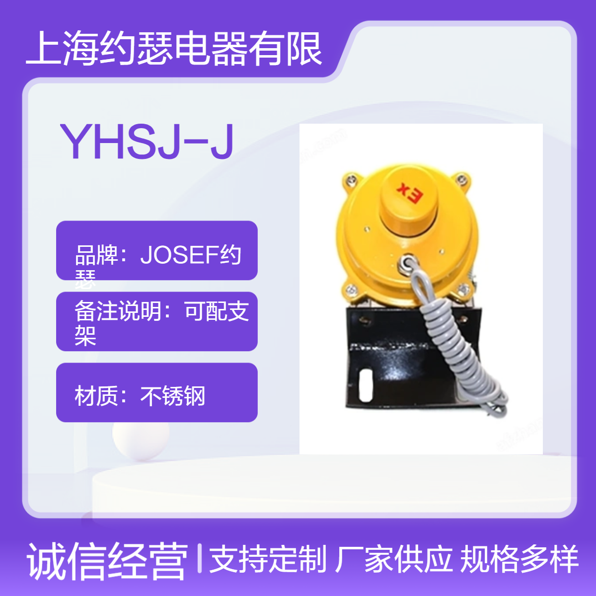 JOSEF约瑟 YHSJ-J打滑开关 工作稳定，可靠性高 用于采矿业