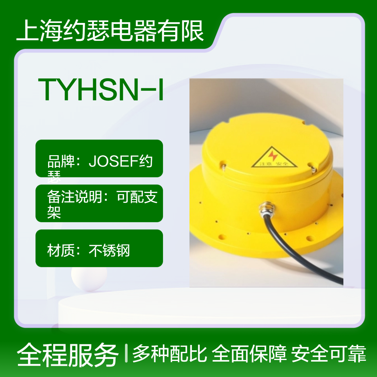 JOSEF约瑟 TYHSN-I溜槽堵塞开关 用于网络通信设备
