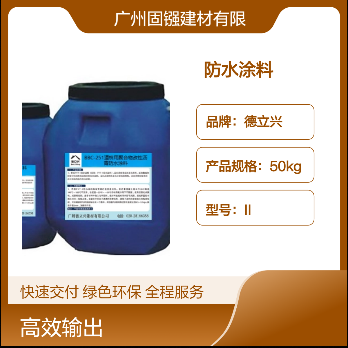 德立兴厂家供应BBC-251道桥用聚合物改性沥青防水涂料大量批发