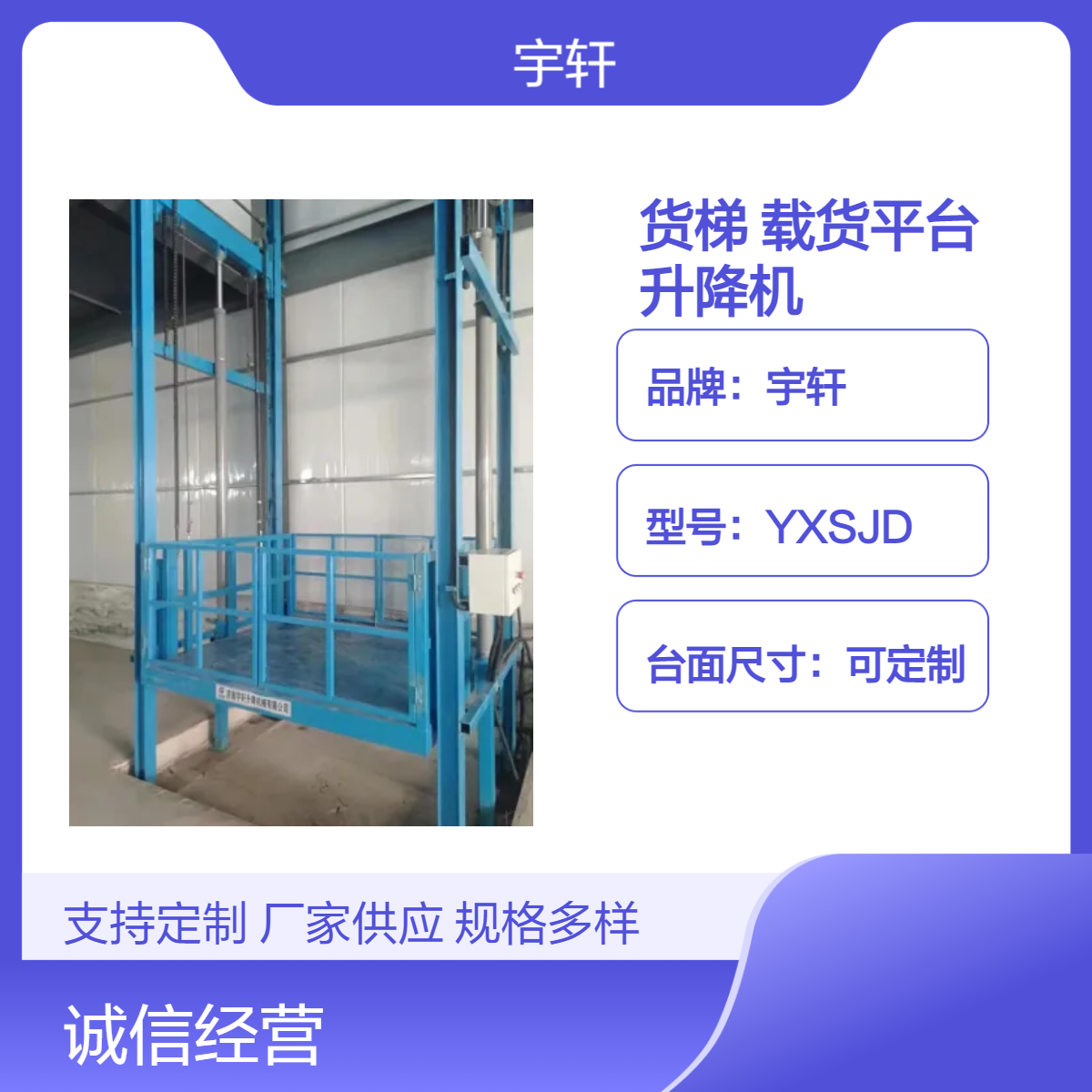 宇轩品牌定制款货梯升降机 电动液压导轨式升降平台室内外通用
