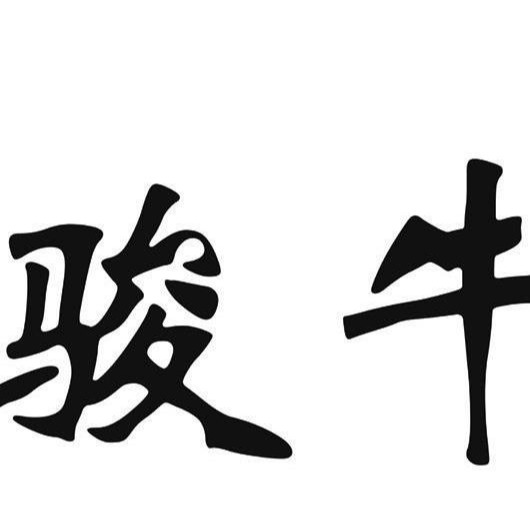 佛山市南海区骏牛机械设备商行