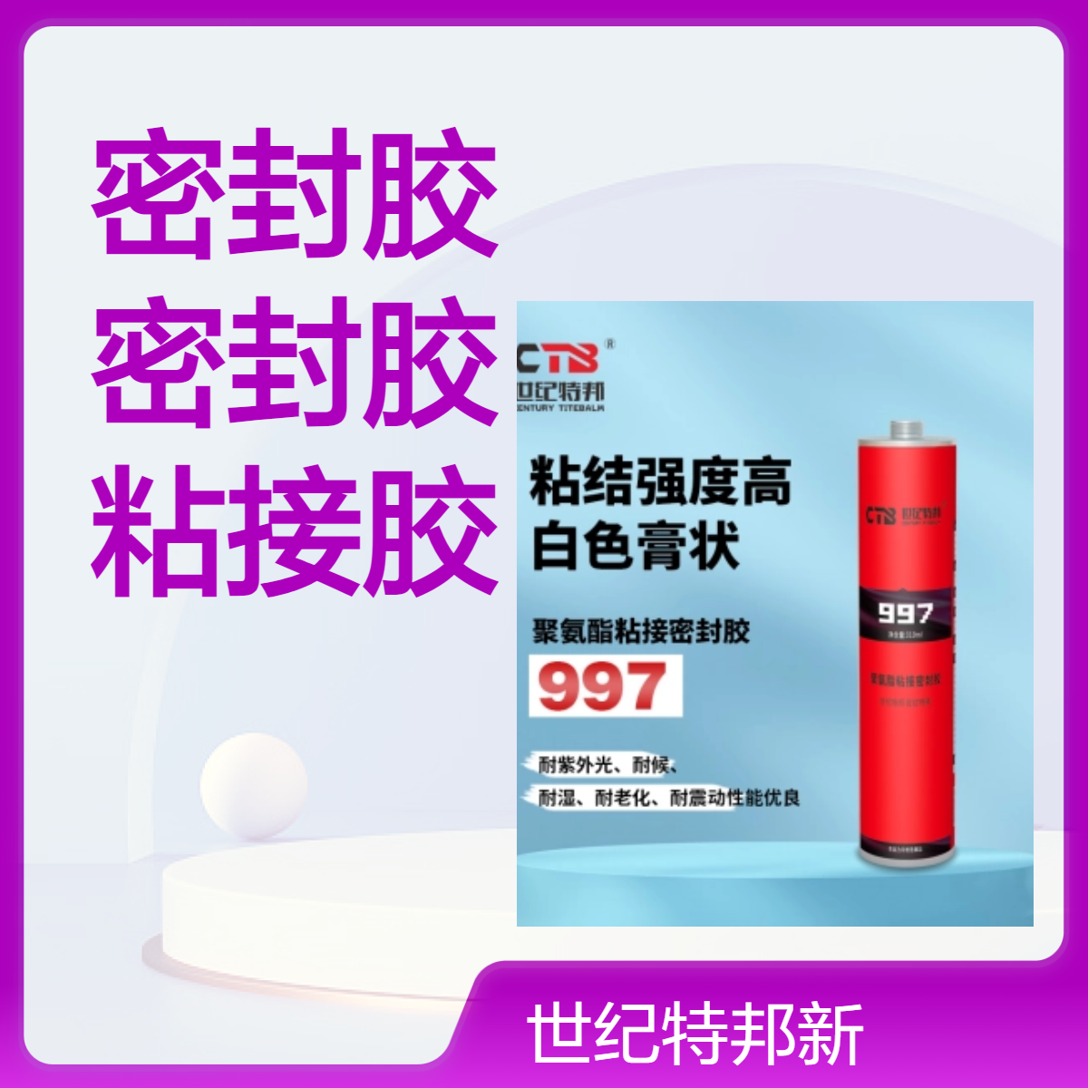 世纪特邦聚氨酯密封胶 高强度粘接胶 快速固化车体船体玻璃胶997