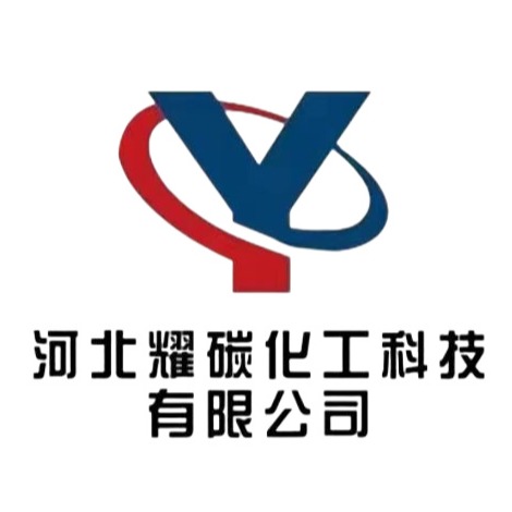 河北耀碳化工科技有限公司