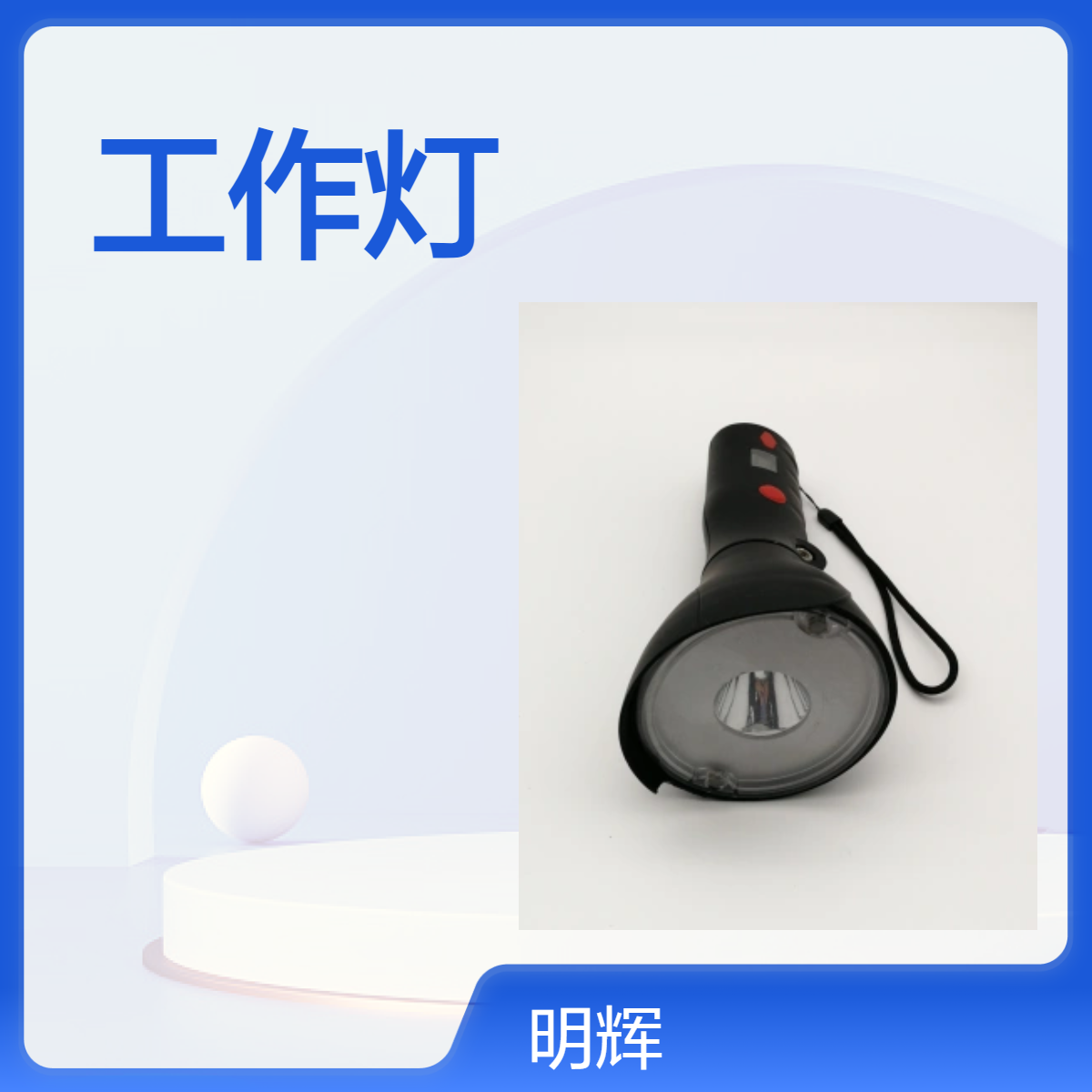 MH7400多功能手持强光工作灯巡视 巡查 道路抢修