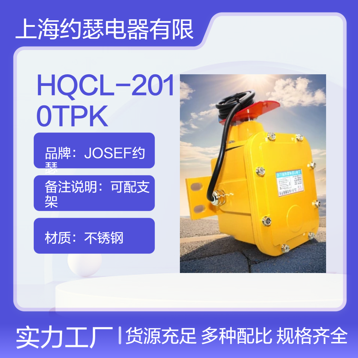 JOSEF约瑟 HQCL-2010TPK撕裂开关 可配支架，手动复位