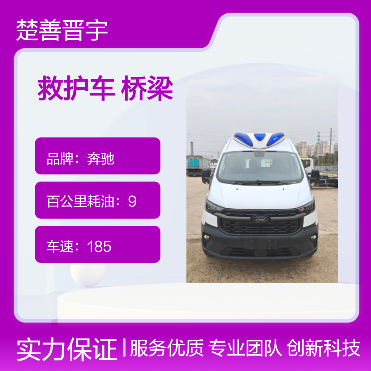 福特长轴高顶救护车带卧铺 可定制 翻新 可自带设备 厂家资质齐全