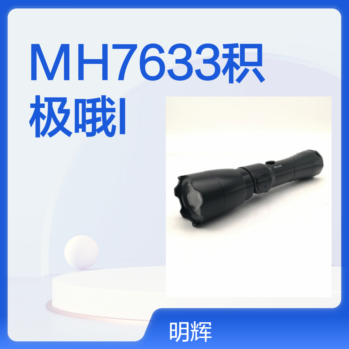 MH7633多功能防爆强光电筒 巡检 巡视 巡查防爆灯