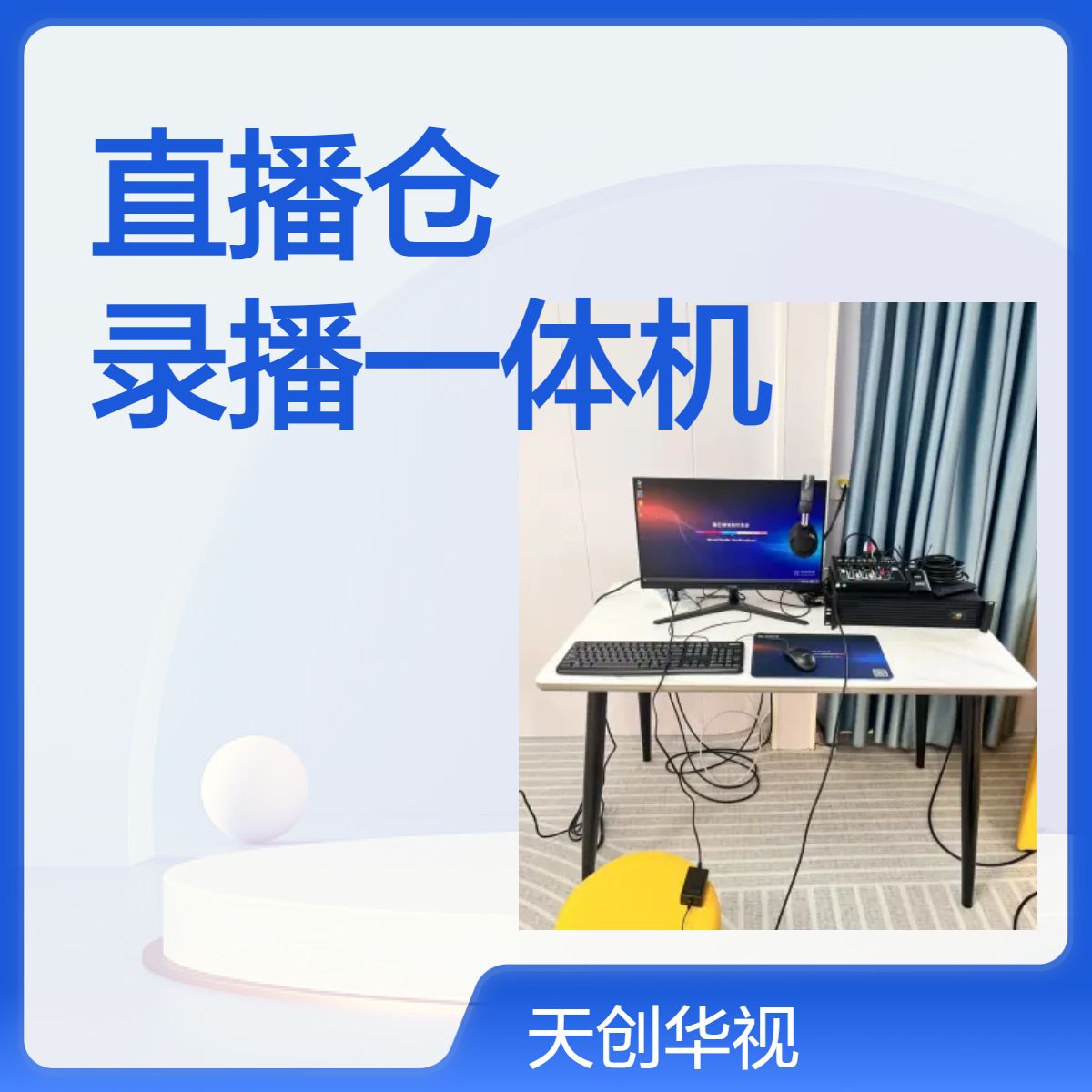 农业直播间搭建 共享直播仓 录播一体机 教学实训用