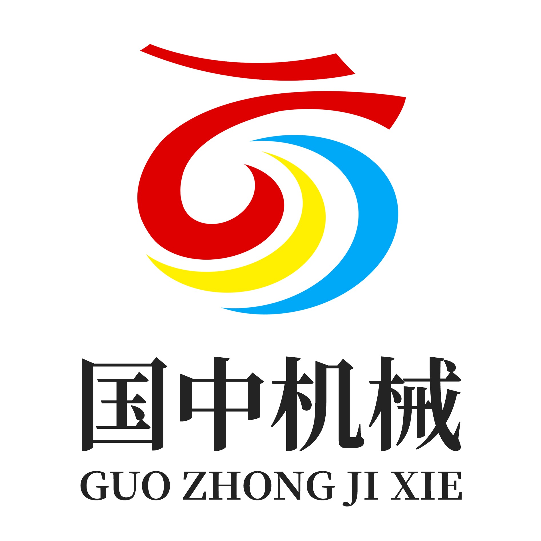 郑州市国中机械厂