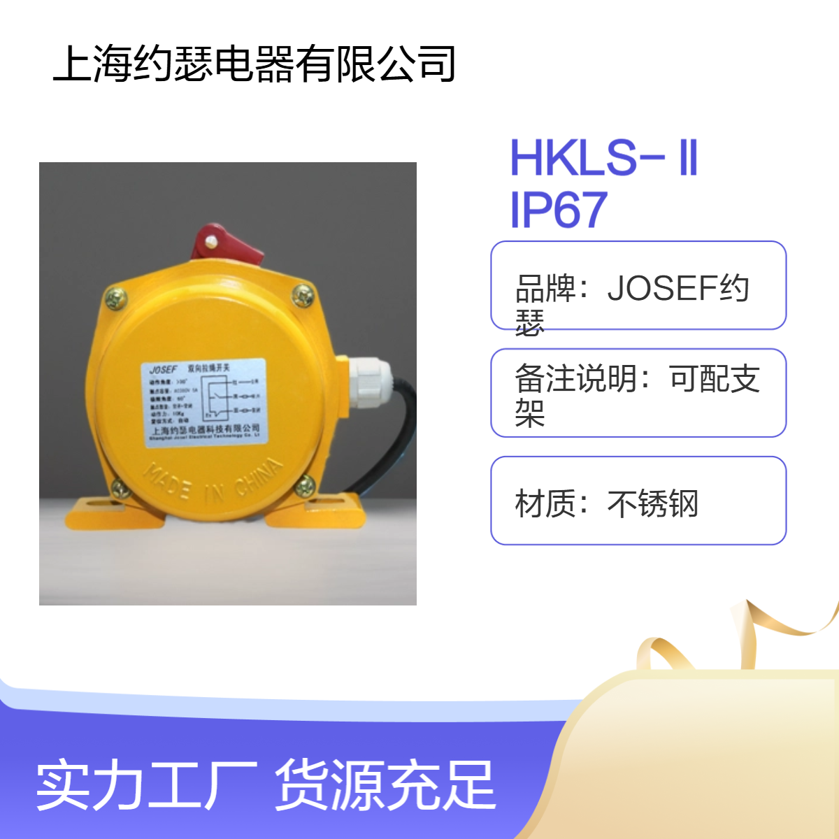 JOSEF约瑟 HKLS-Ⅱ IP67拉绳开关 不锈钢材质 适配支架
