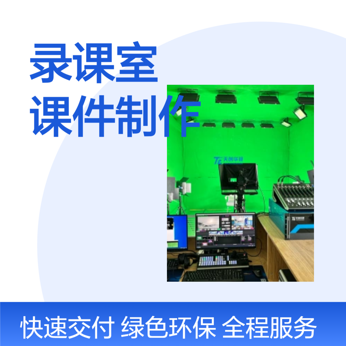 天创华视智慧录课室录播教室搭建 课件制作系统 精品课录制