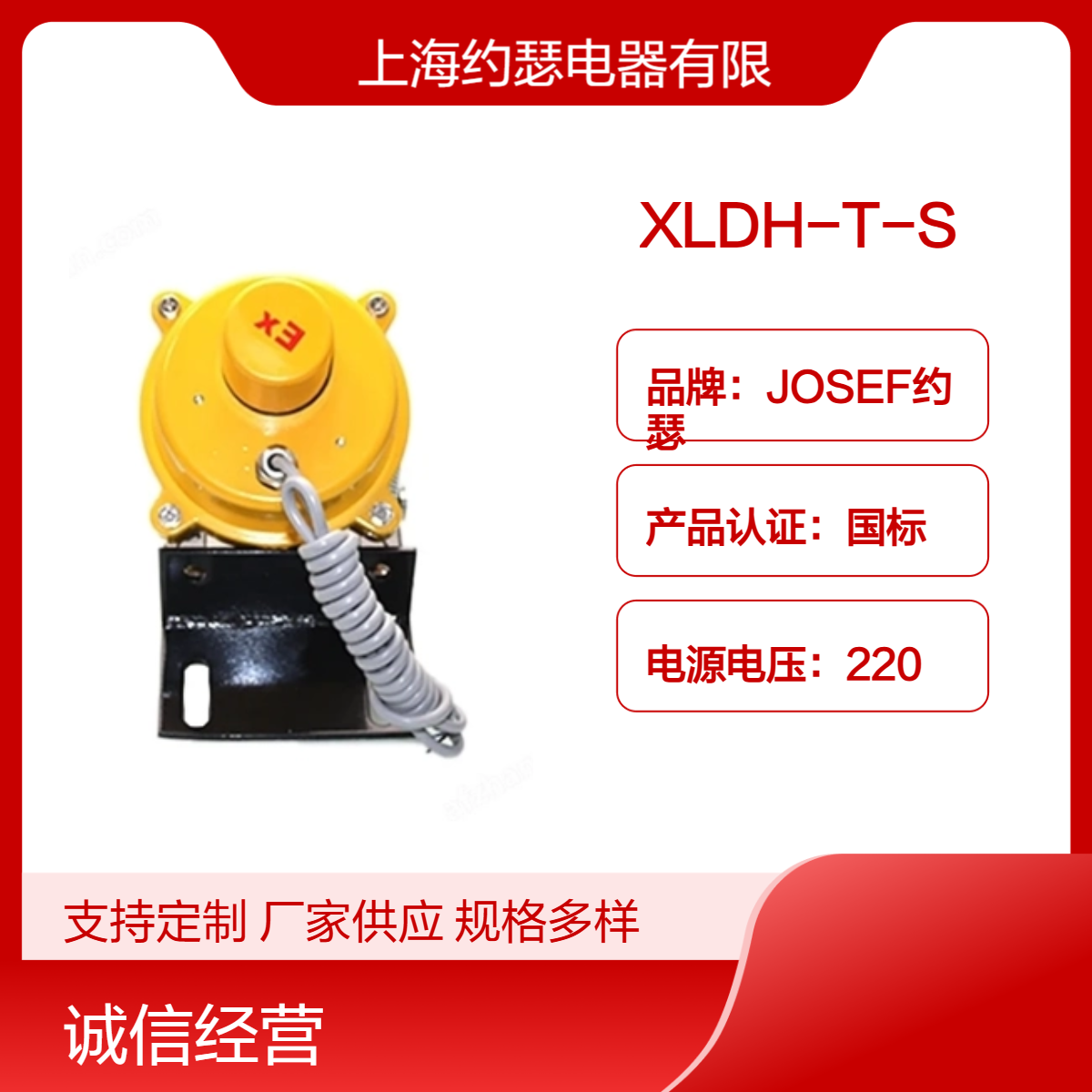打滑开关XLDH-T-S 高海拔高湿度适用 JOSEF约瑟