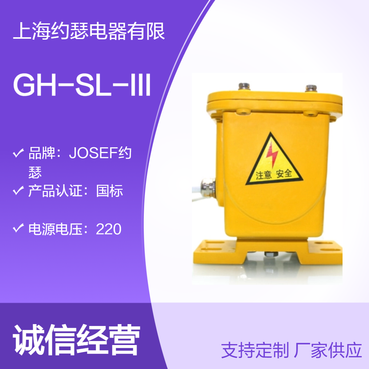 JOSEF约瑟 GH-SL-III撕裂开关 工作电压380，电源电压220