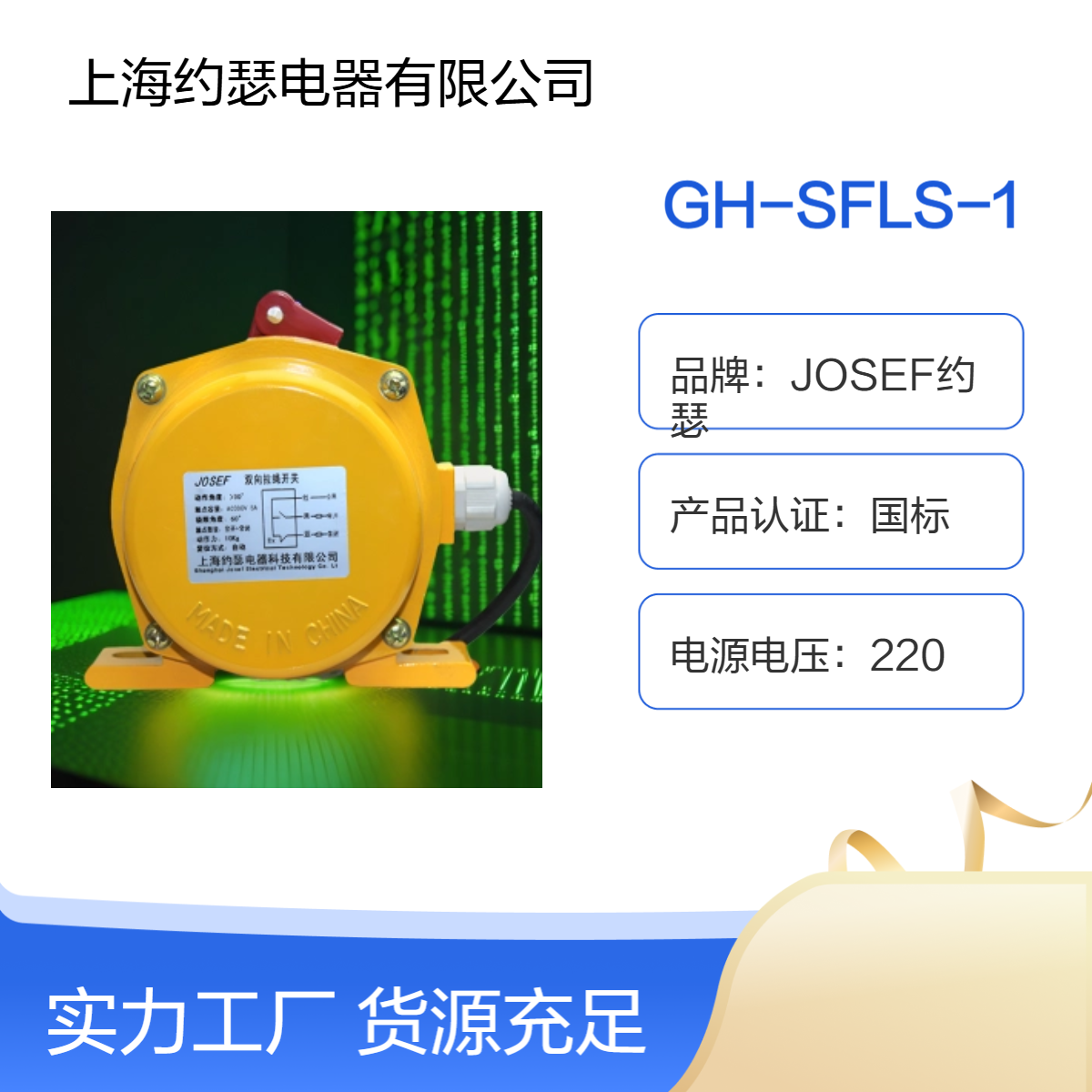 JOSEF约瑟 GH-SFLS-1拉绳开关 国标认证，误差小