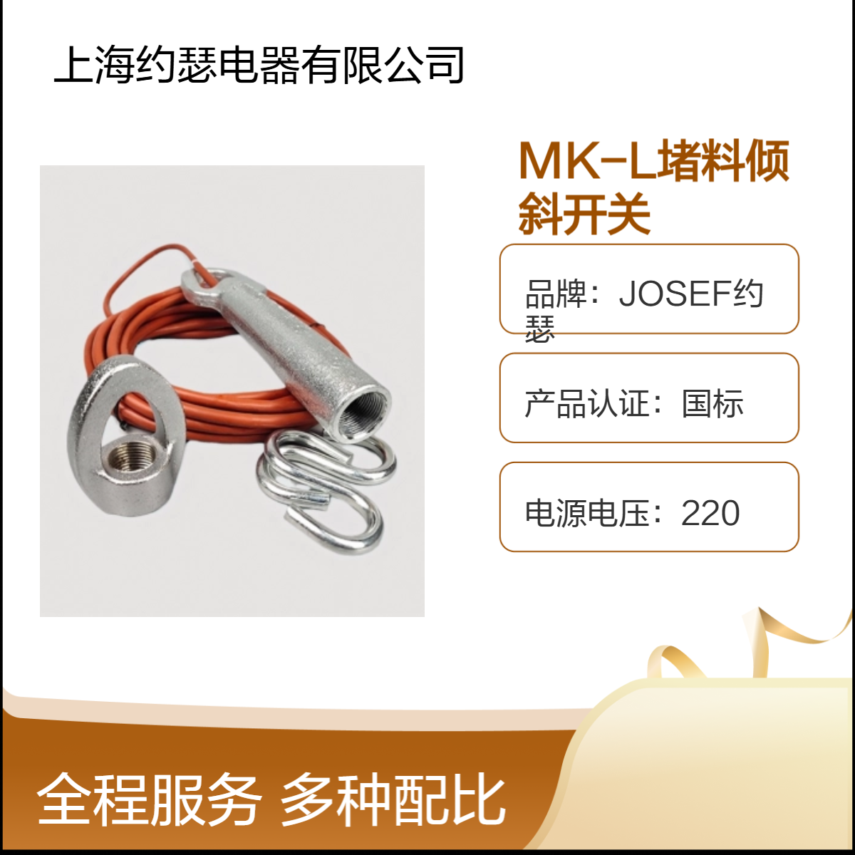 JOSEF约瑟 MK-L堵料倾斜开关 工作湿度85 稳定性好