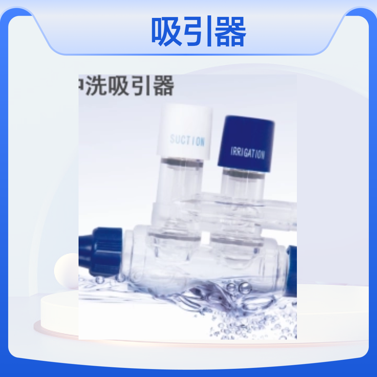 康基一次性冲洗引流管 、吸引器 内窥镜用高频手术器械