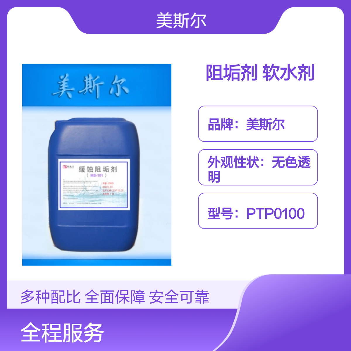 美斯尔阻垢剂软水剂 25kg装无色透明液体 锅炉水质稳定剂