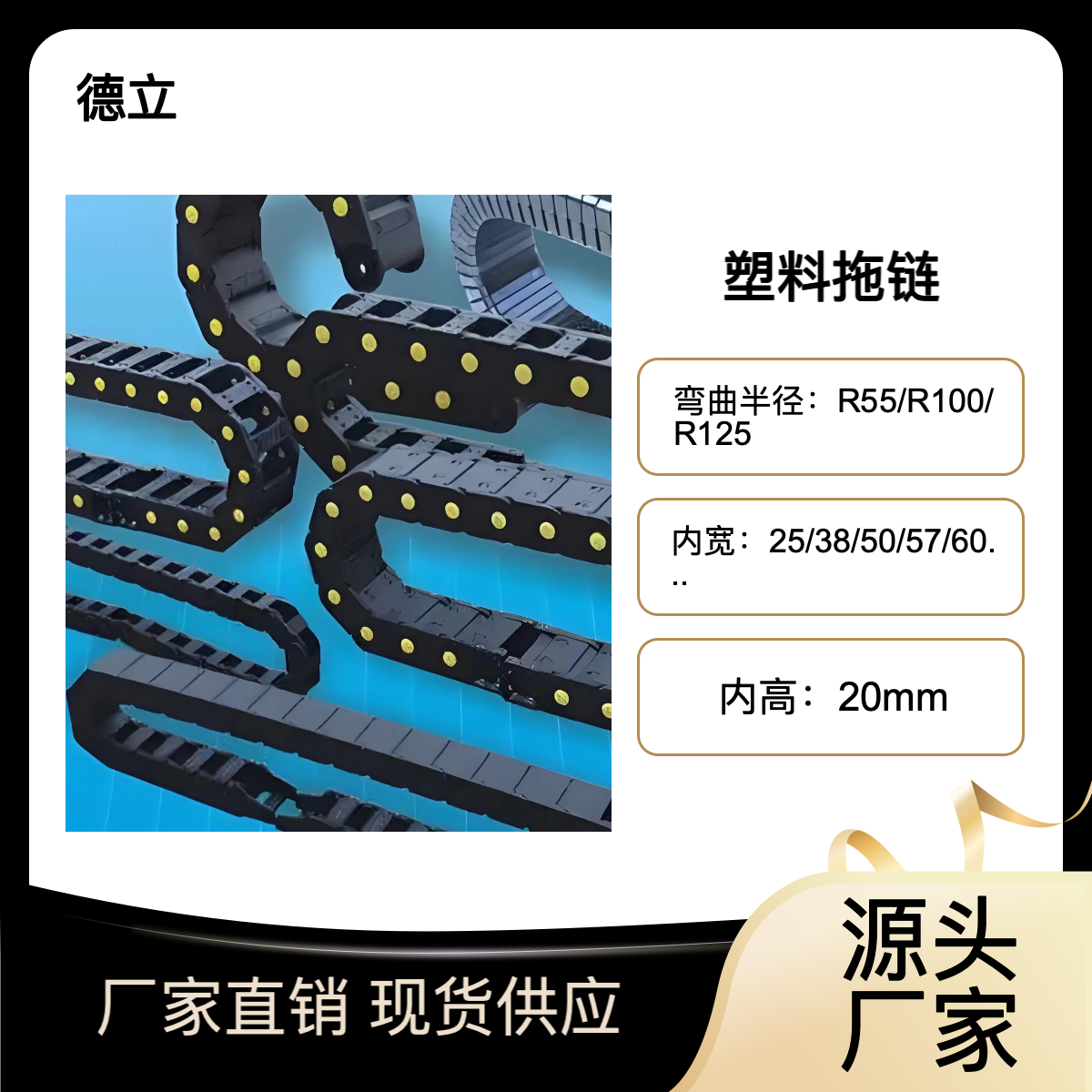 德立 型号20型 塑料拖链规格有25/38/50/57/60/77/103