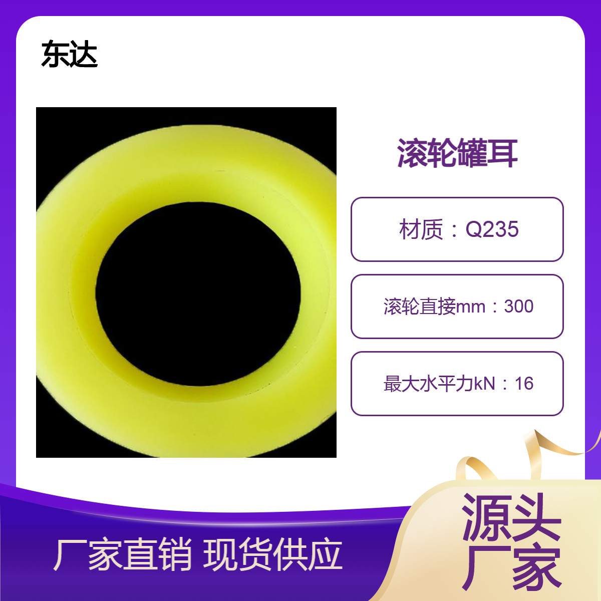 东达机电 矿用滚轮罐耳 支持定制 容器平稳 承载能力大 机械类
