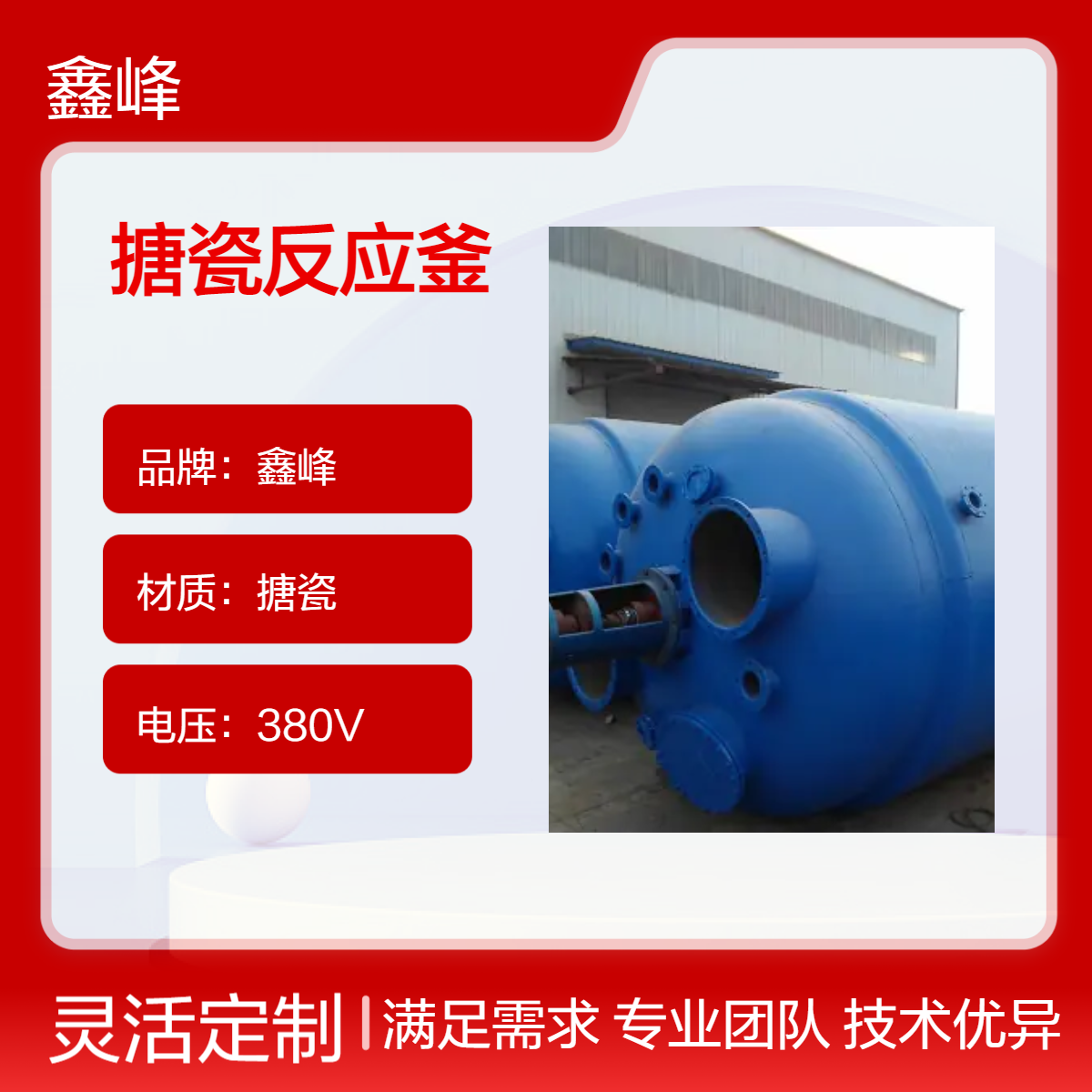 鑫峰高效闭式搪瓷反应釜 搅拌轴转速可调 釜式反应器 材质优良
