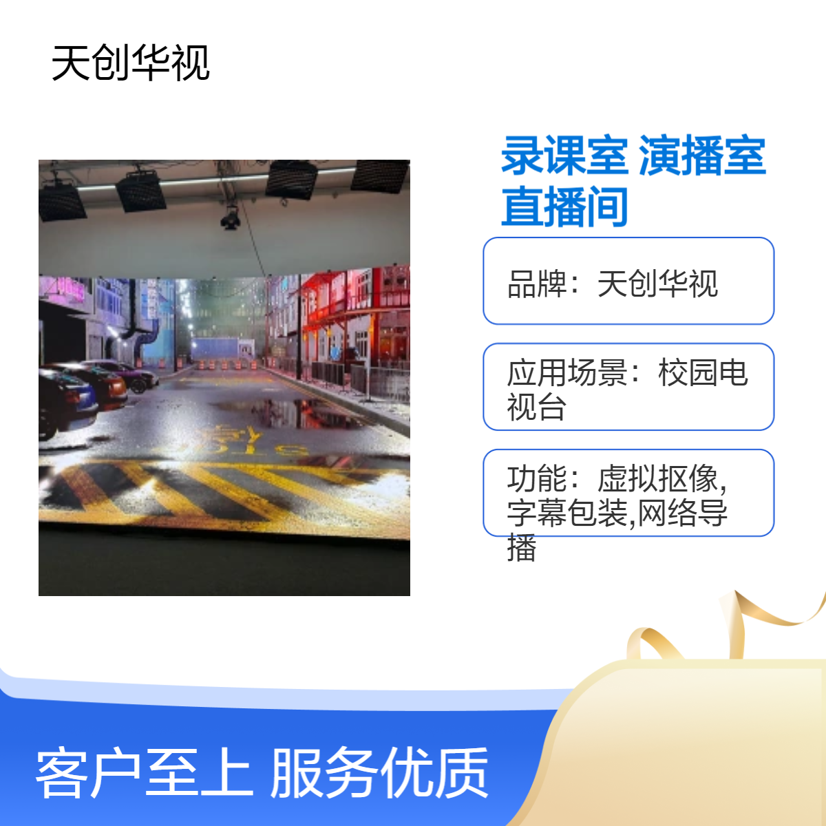 天创华视虚拟录课室 微课慕课演播室 XR直播间搭建