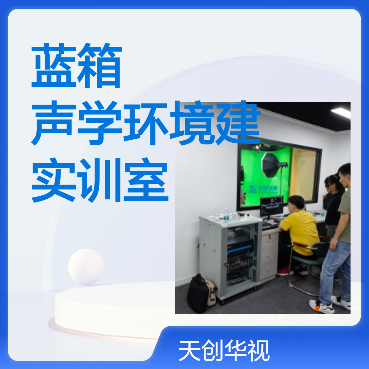 校园电视台装修灯光蓝箱绿箱声学环境建设 高校数字媒体实训室