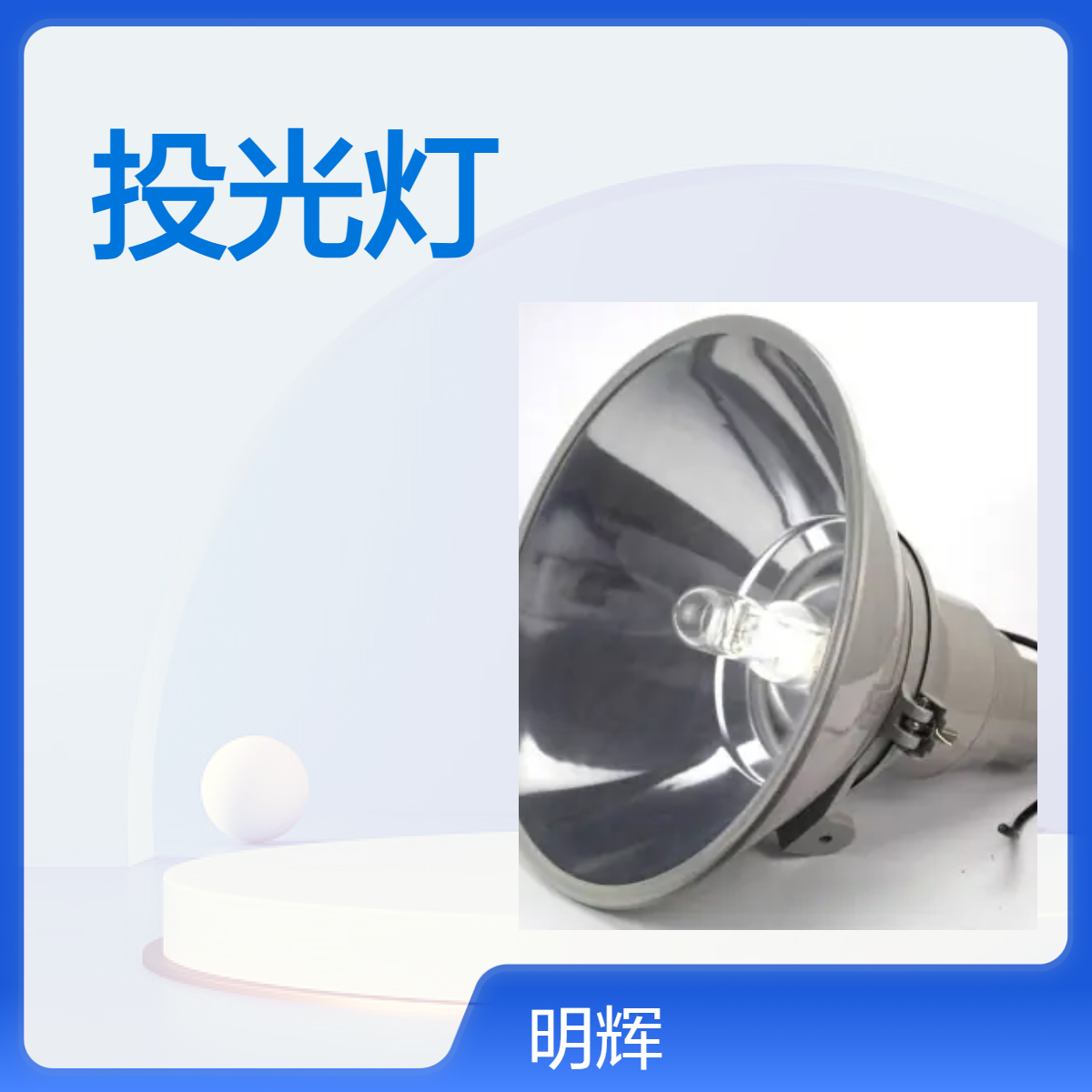 MH9200防震投光灯车间高顶灯防水防尘防震塔吊灯